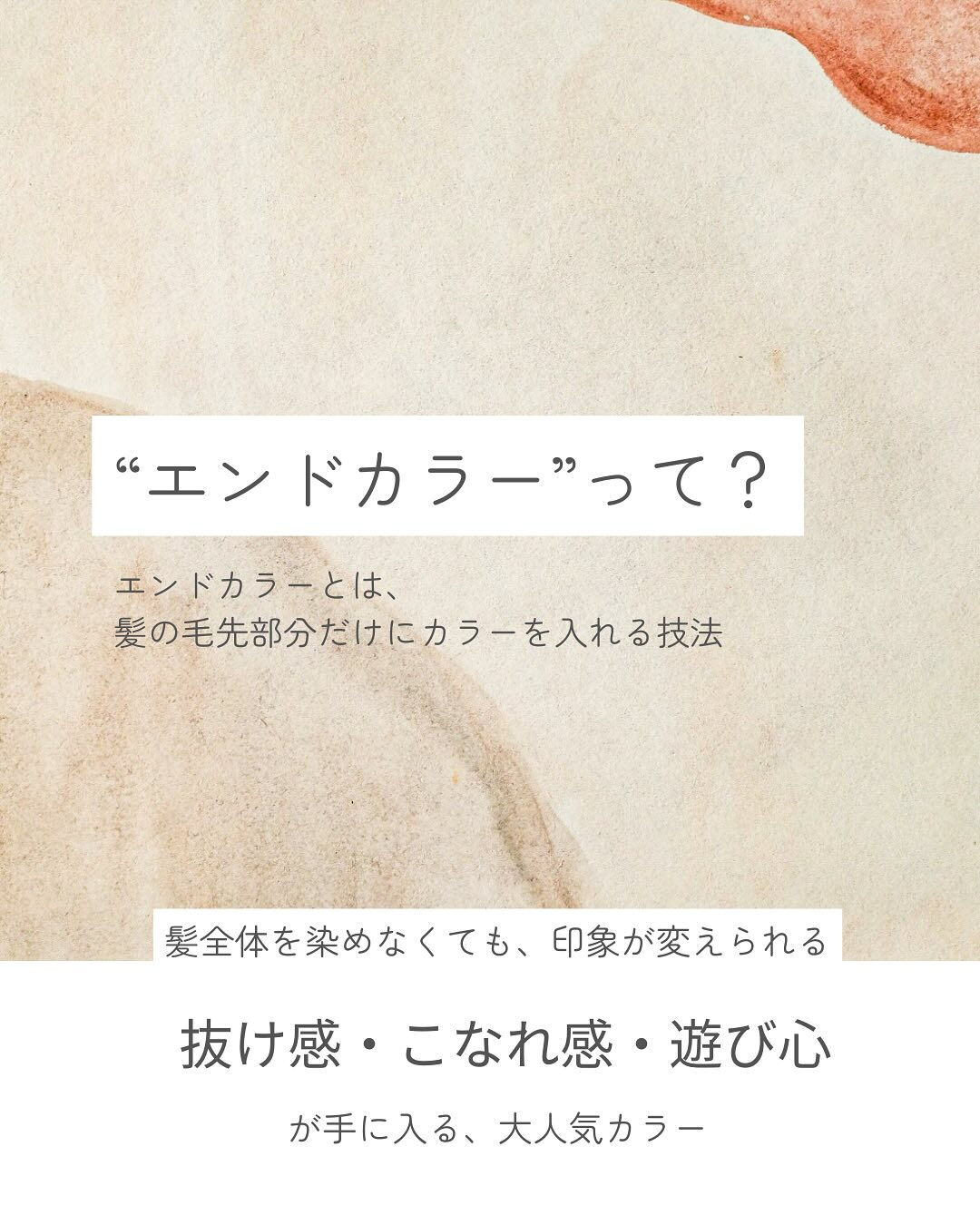 毛先で魅せる、わたしだけのカラー
