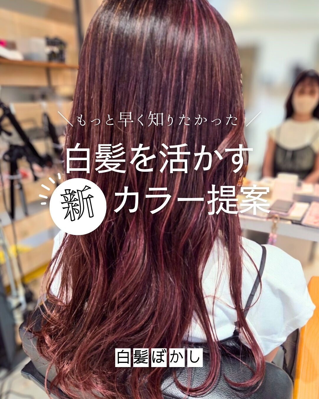**“白髪ぼかし＝ベージュ”だけじゃない！**