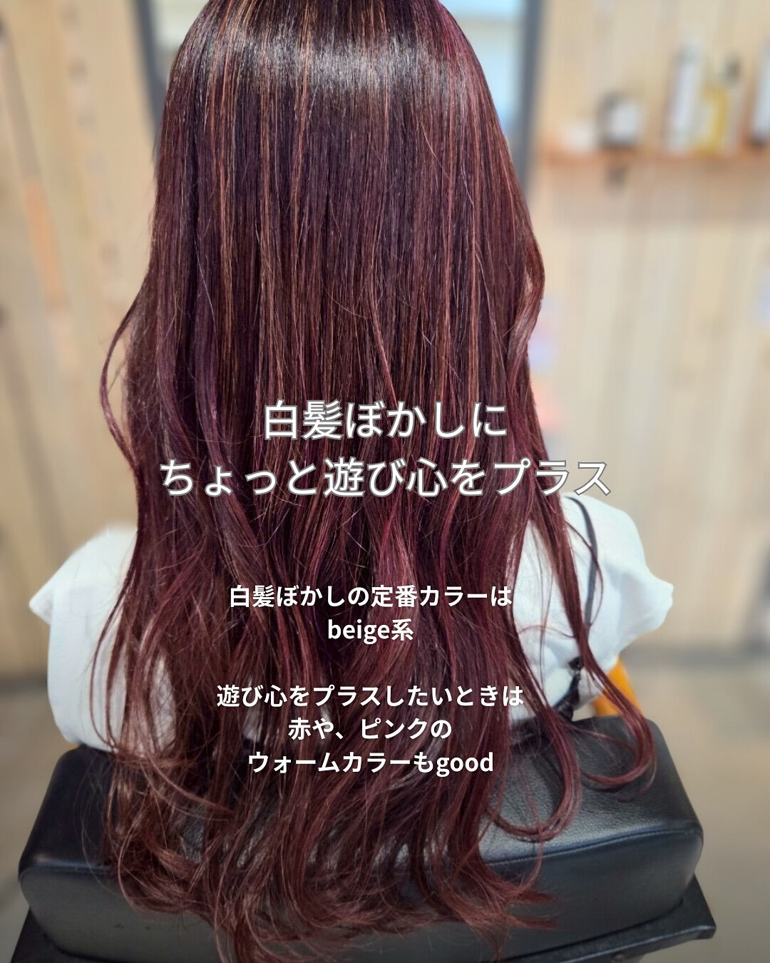 **“白髪ぼかし＝ベージュ”だけじゃない！**