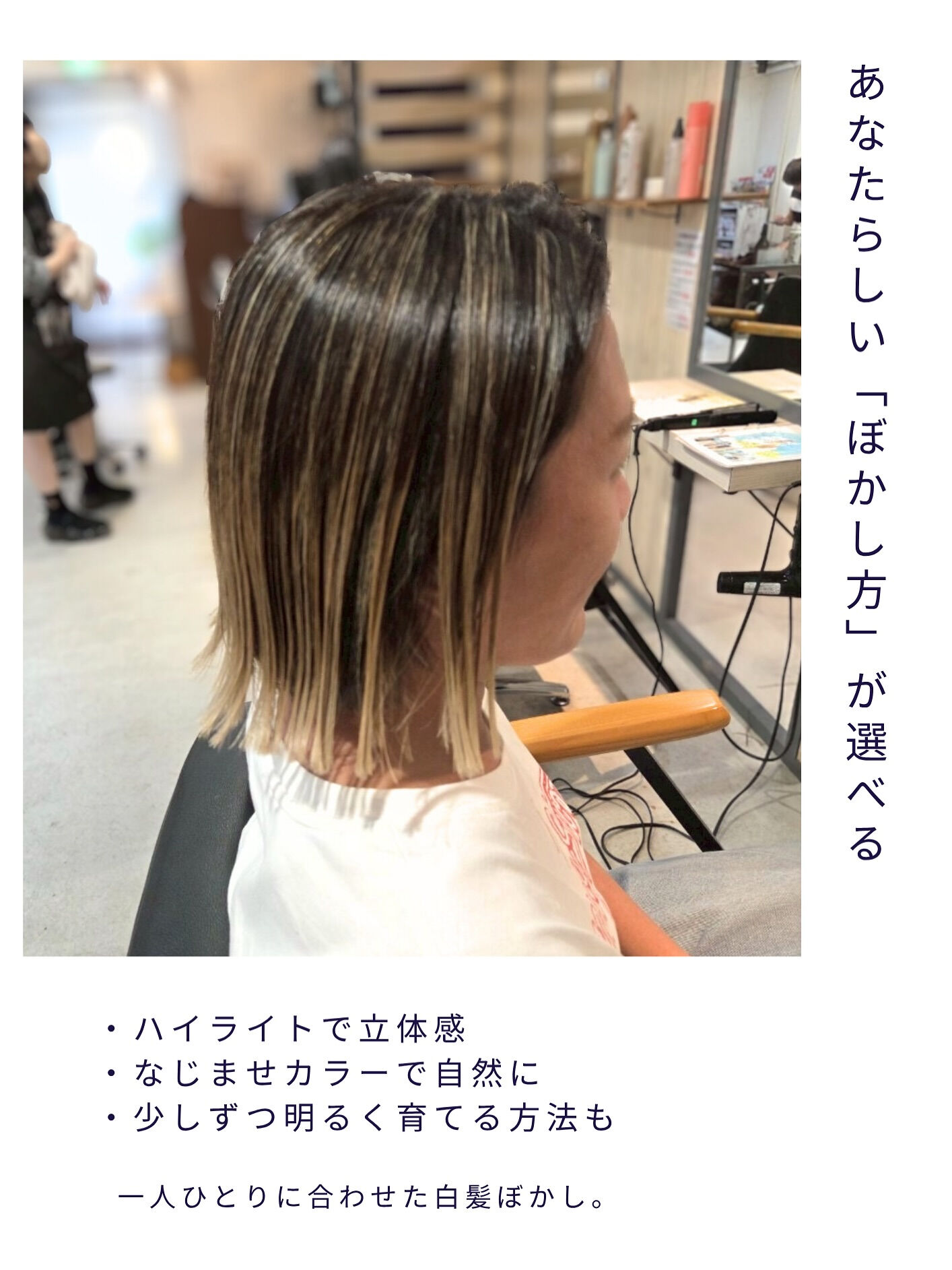 「最近よく見るけど、白髪ぼかしってどこでも同じ？」